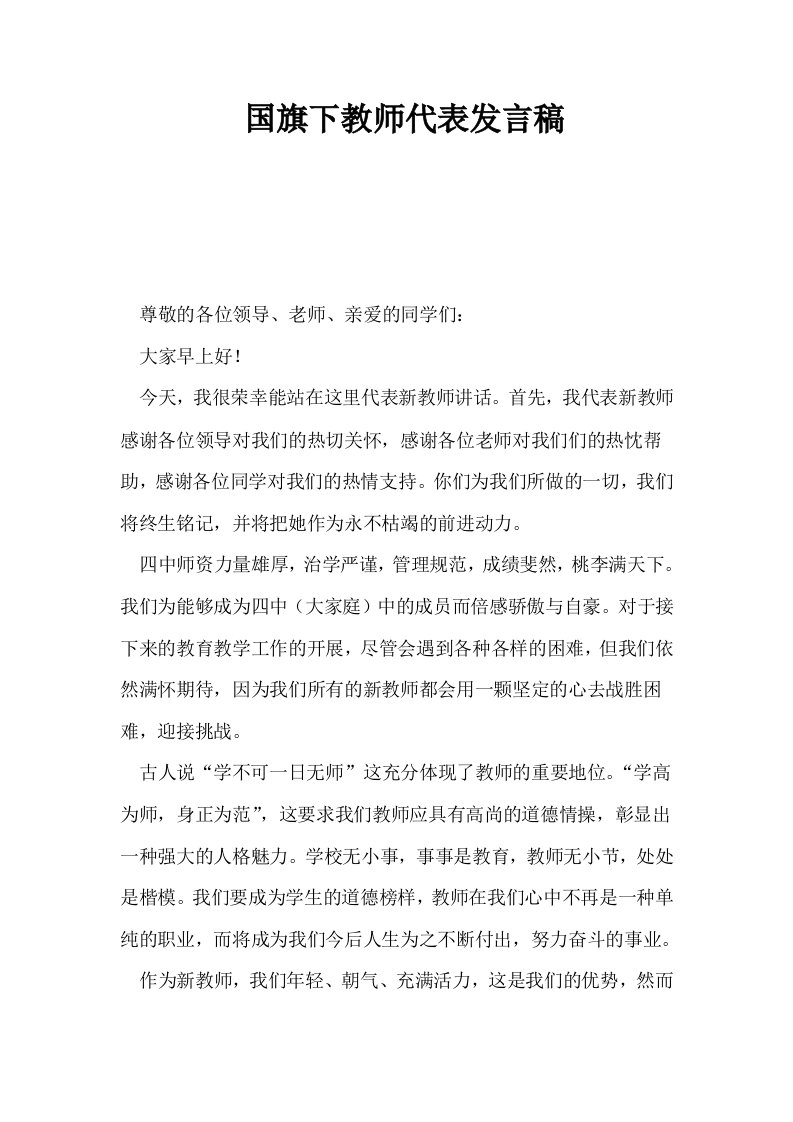 国旗下教师代表发言稿