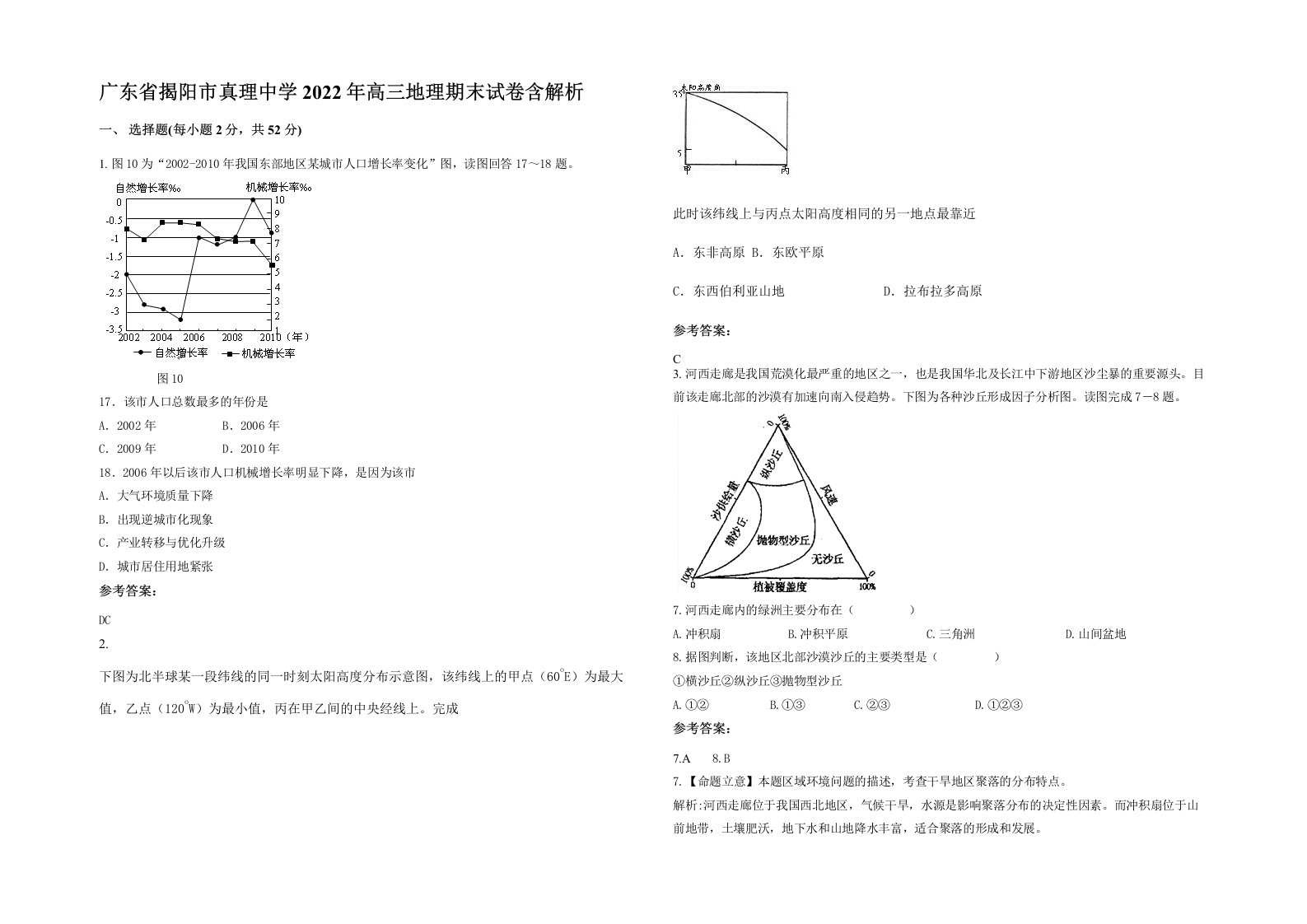 广东省揭阳市真理中学2022年高三地理期末试卷含解析