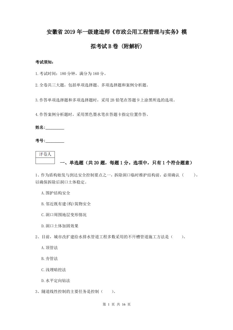 安徽省一级建造师市政公用工程管理与实务模拟考试B卷(附解析)