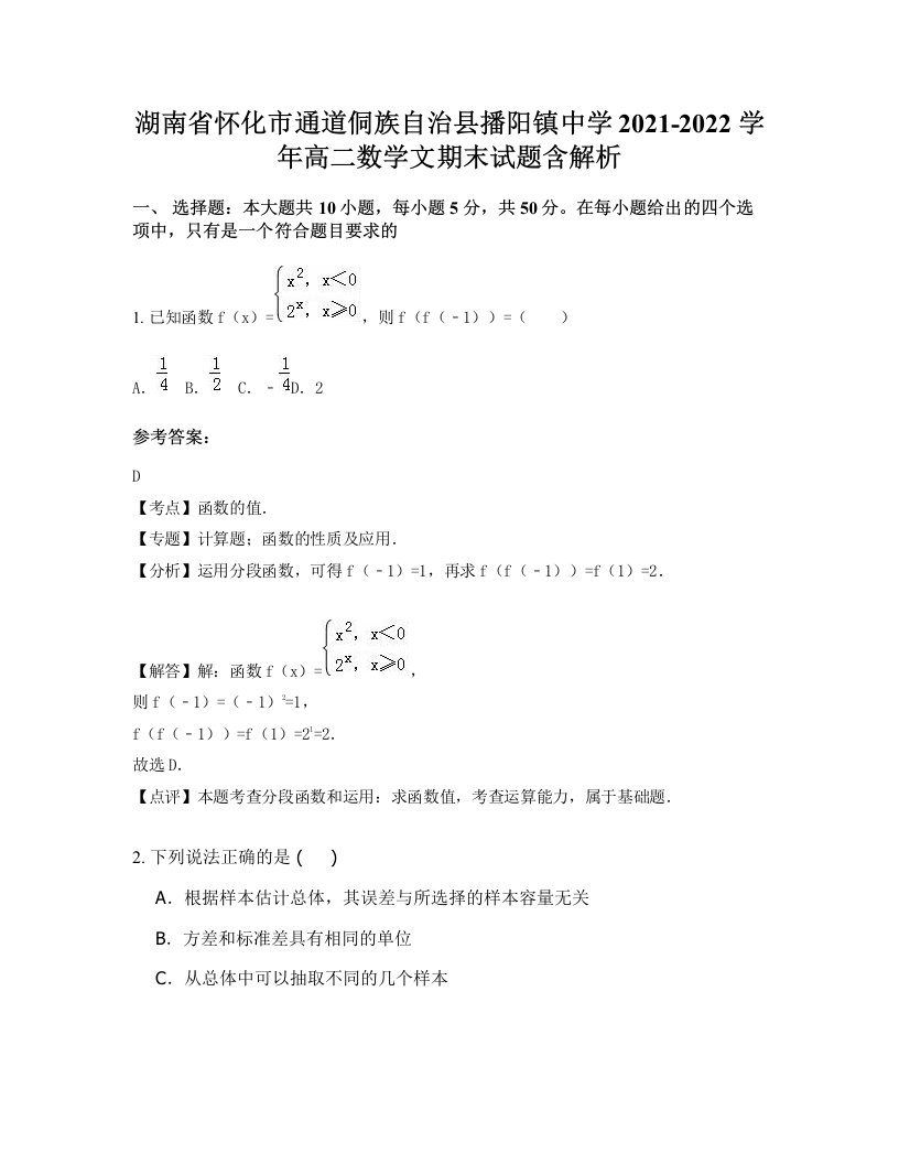 湖南省怀化市通道侗族自治县播阳镇中学2021-2022学年高二数学文期末试题含解析