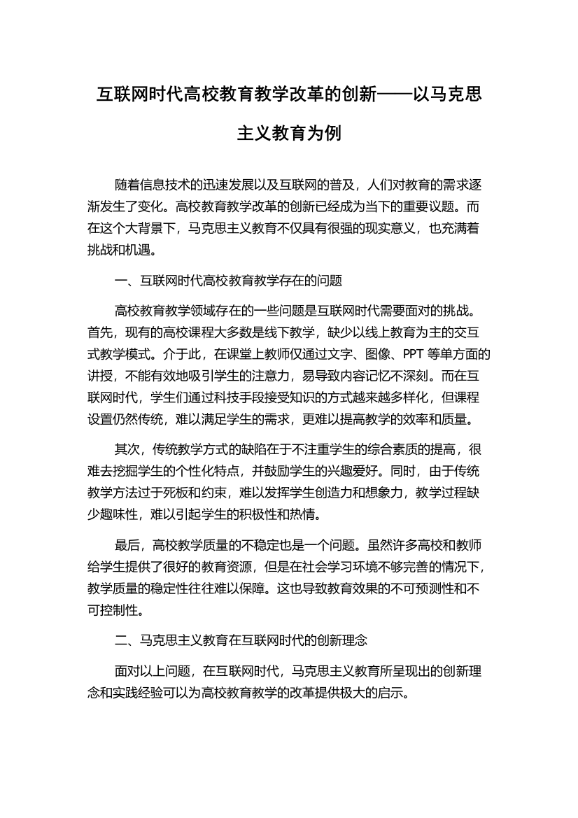 互联网时代高校教育教学改革的创新——以马克思主义教育为例