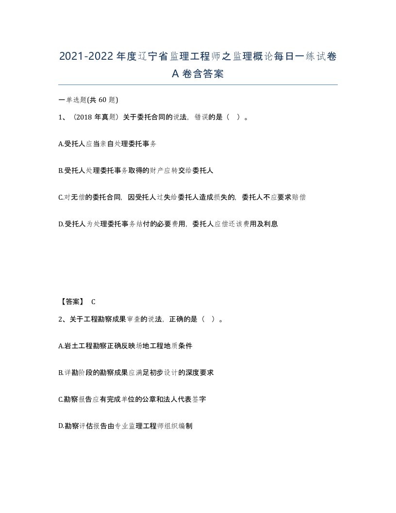 2021-2022年度辽宁省监理工程师之监理概论每日一练试卷A卷含答案