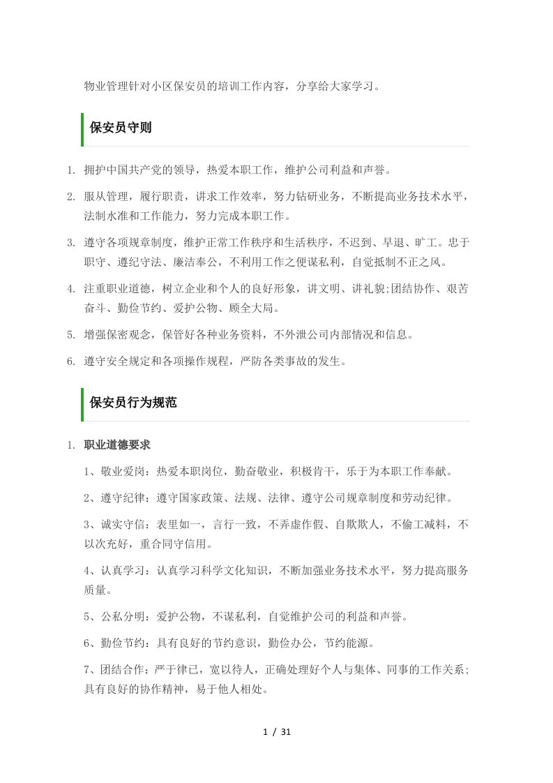 物业管理针对小区保安员的培训工作内容