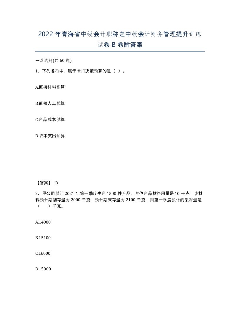 2022年青海省中级会计职称之中级会计财务管理提升训练试卷B卷附答案