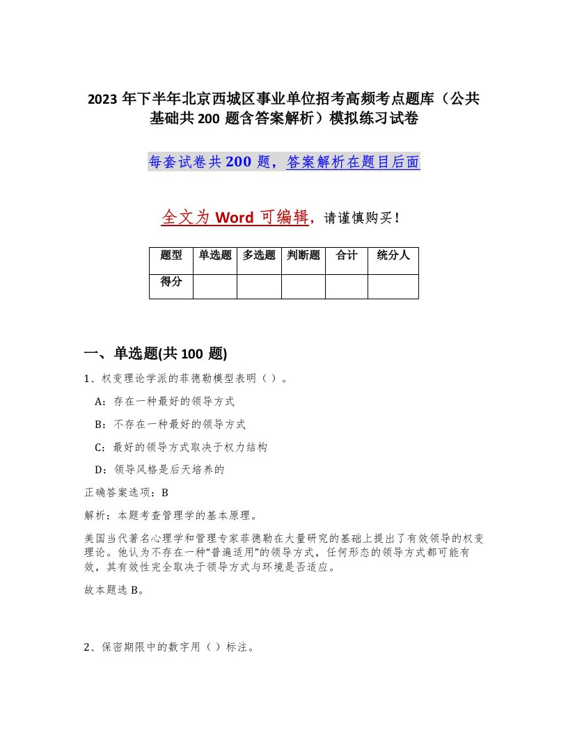 2023年下半年北京西城区事业单位招考高频考点题库公共基础共200题含答案解析模拟练习试卷