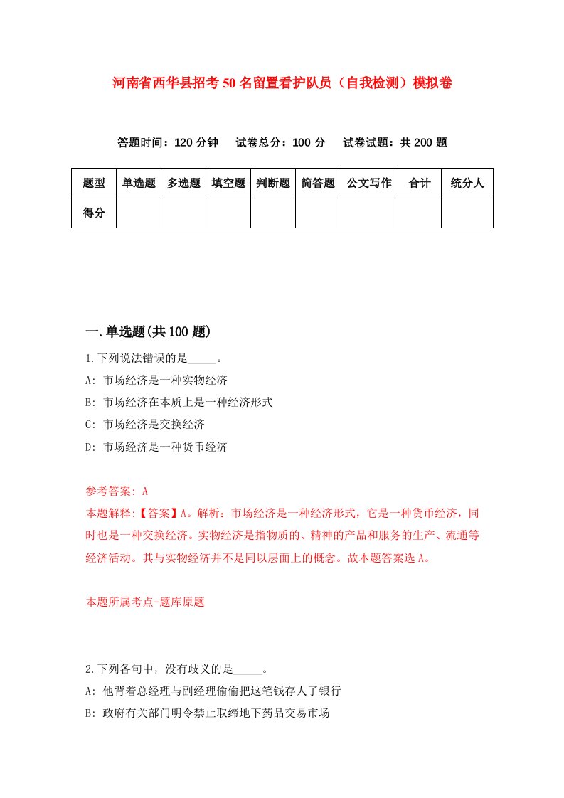 河南省西华县招考50名留置看护队员自我检测模拟卷第4次