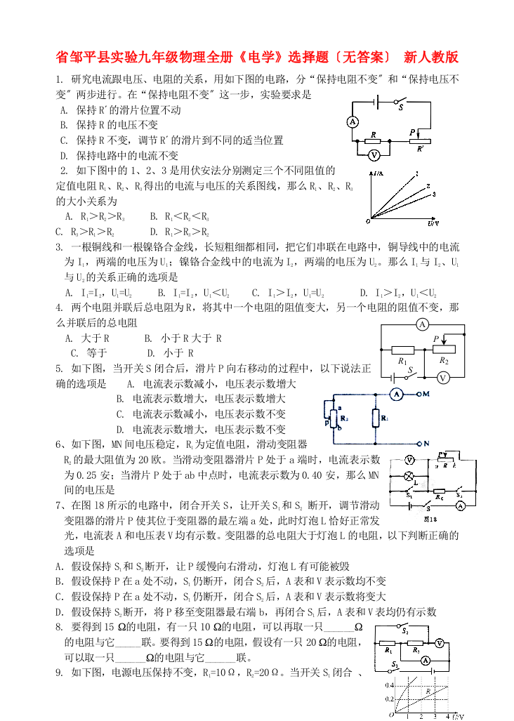 （整理版）邹平县实验九年级物理全册《电学》选择题（无