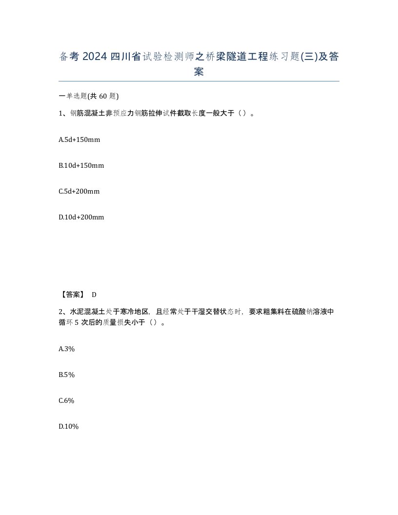 备考2024四川省试验检测师之桥梁隧道工程练习题三及答案