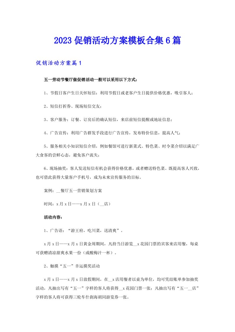 2023促销活动方案模板合集6篇