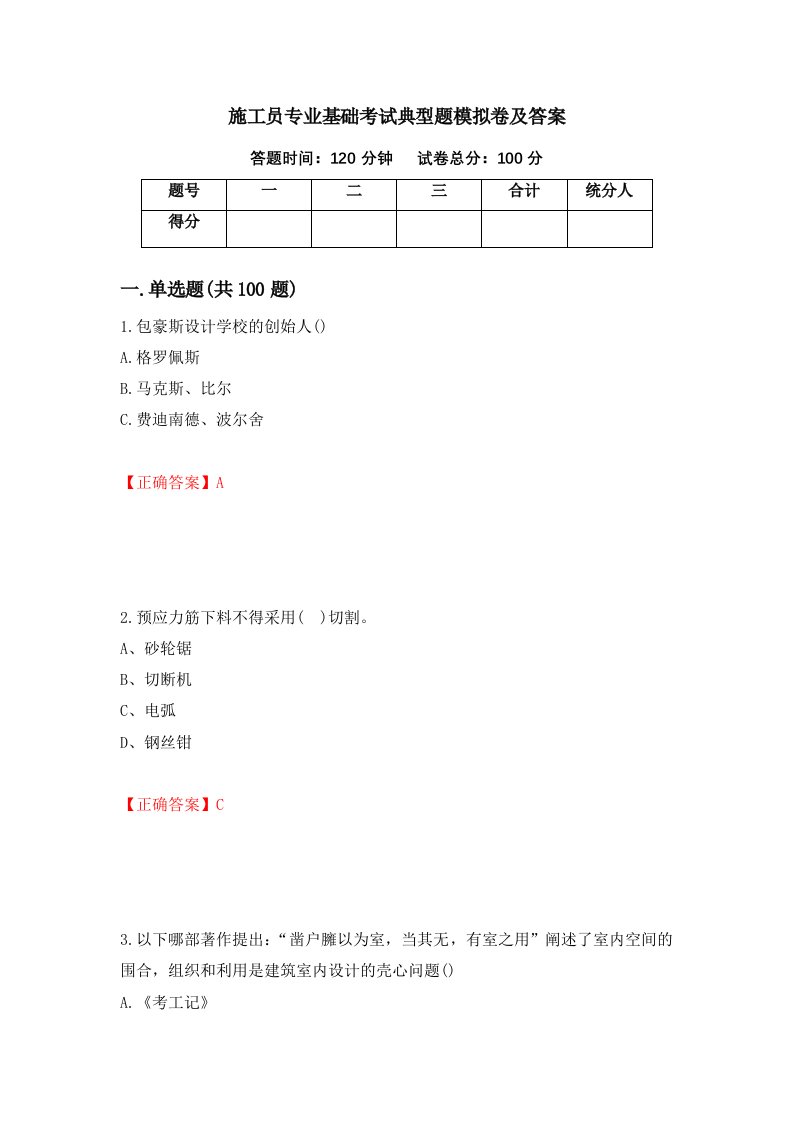 施工员专业基础考试典型题模拟卷及答案第98版