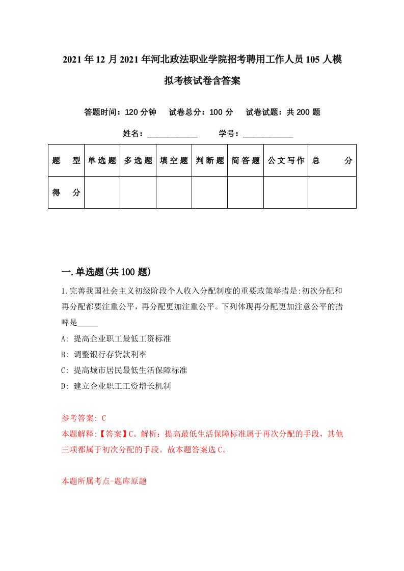 2021年12月2021年河北政法职业学院招考聘用工作人员105人模拟考核试卷含答案1