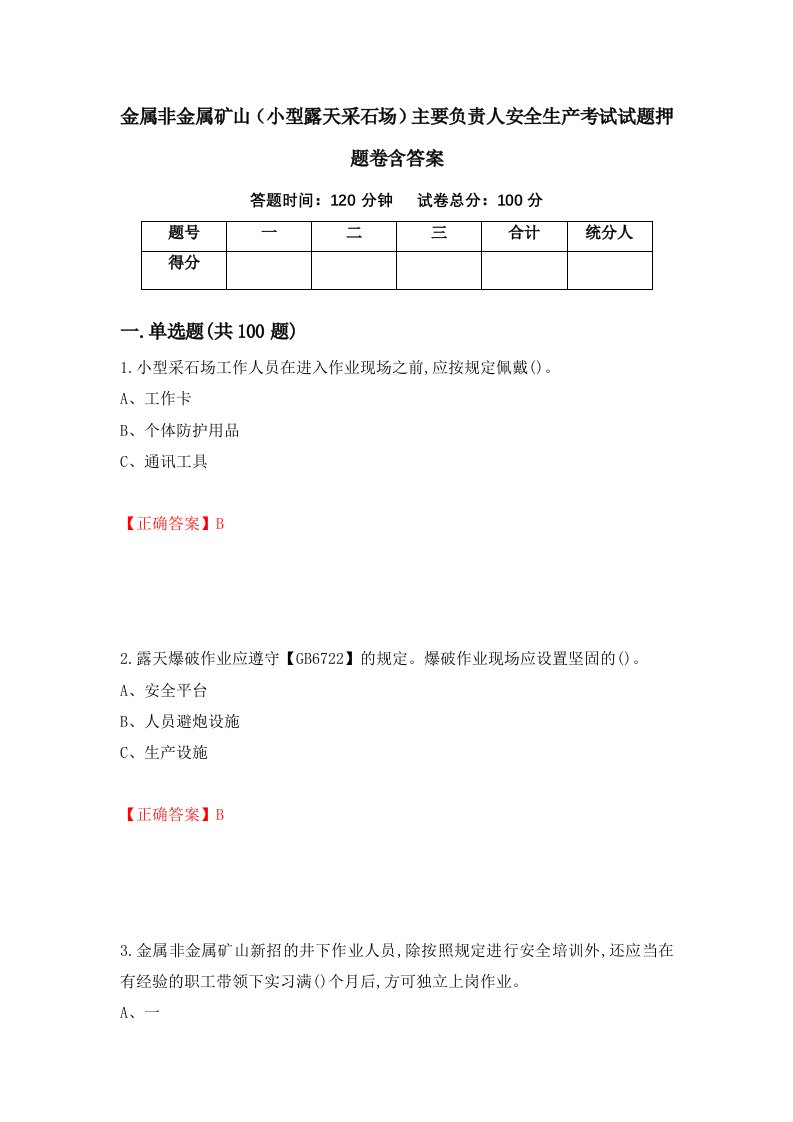 金属非金属矿山小型露天采石场主要负责人安全生产考试试题押题卷含答案41