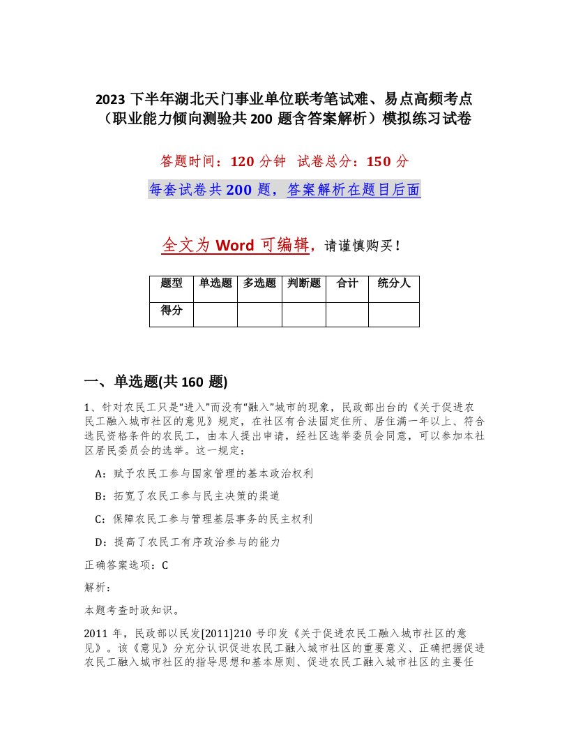 2023下半年湖北天门事业单位联考笔试难易点高频考点职业能力倾向测验共200题含答案解析模拟练习试卷