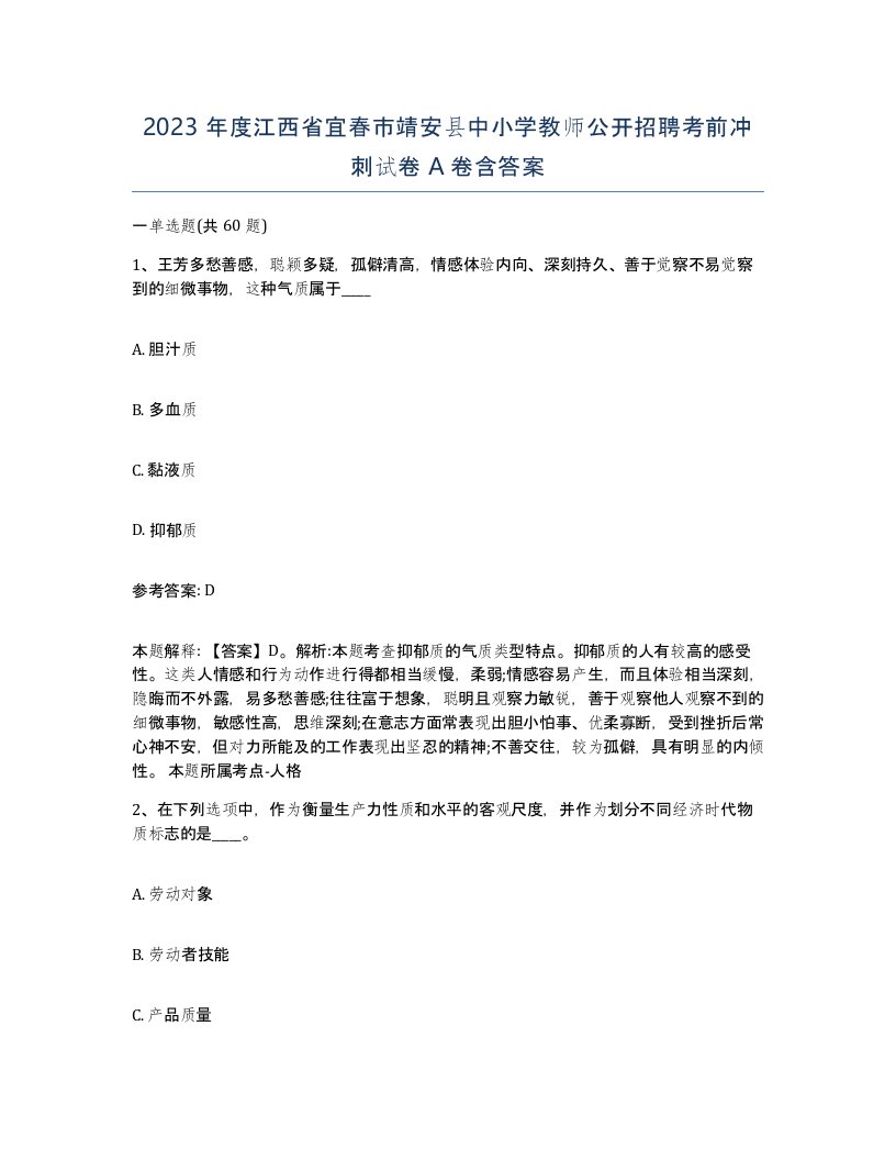 2023年度江西省宜春市靖安县中小学教师公开招聘考前冲刺试卷A卷含答案