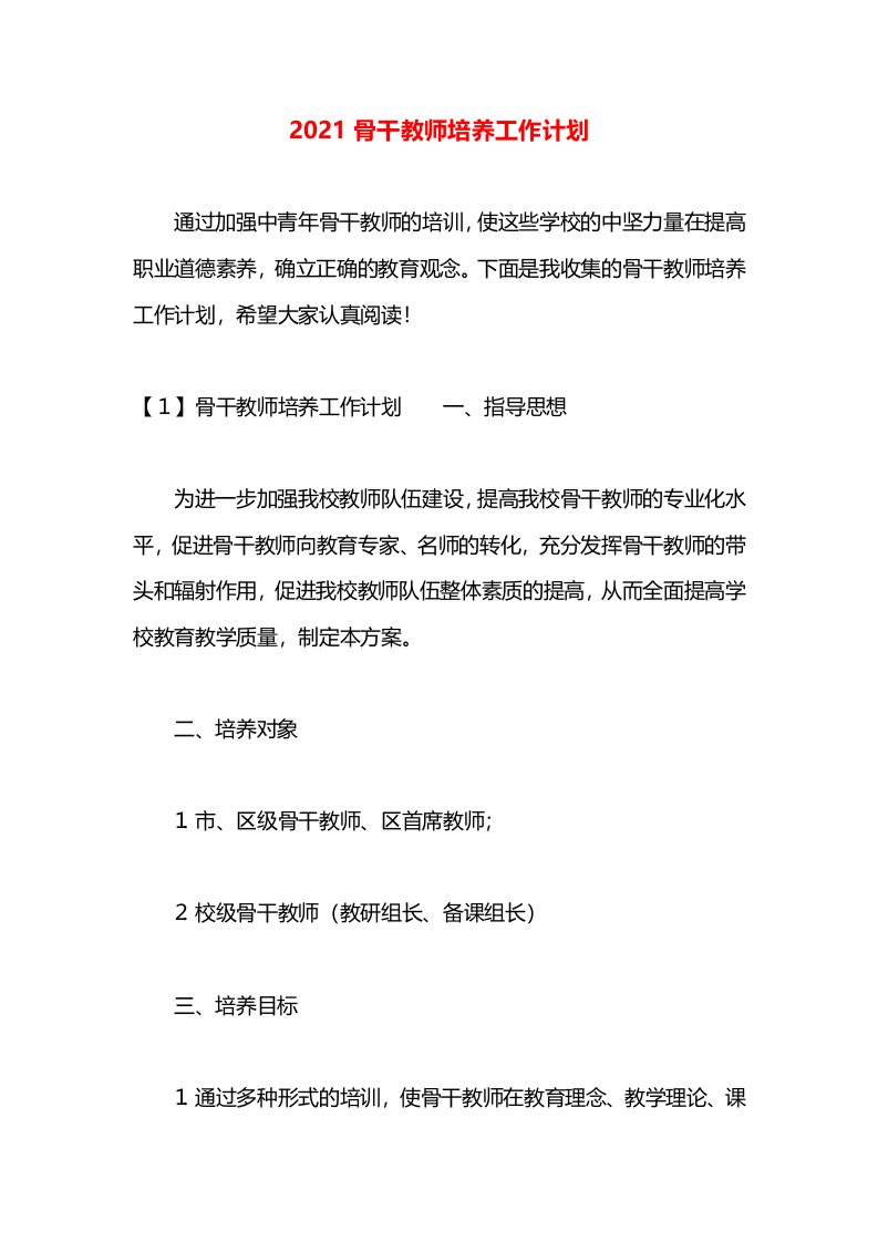 2021骨干教师培养工作计划