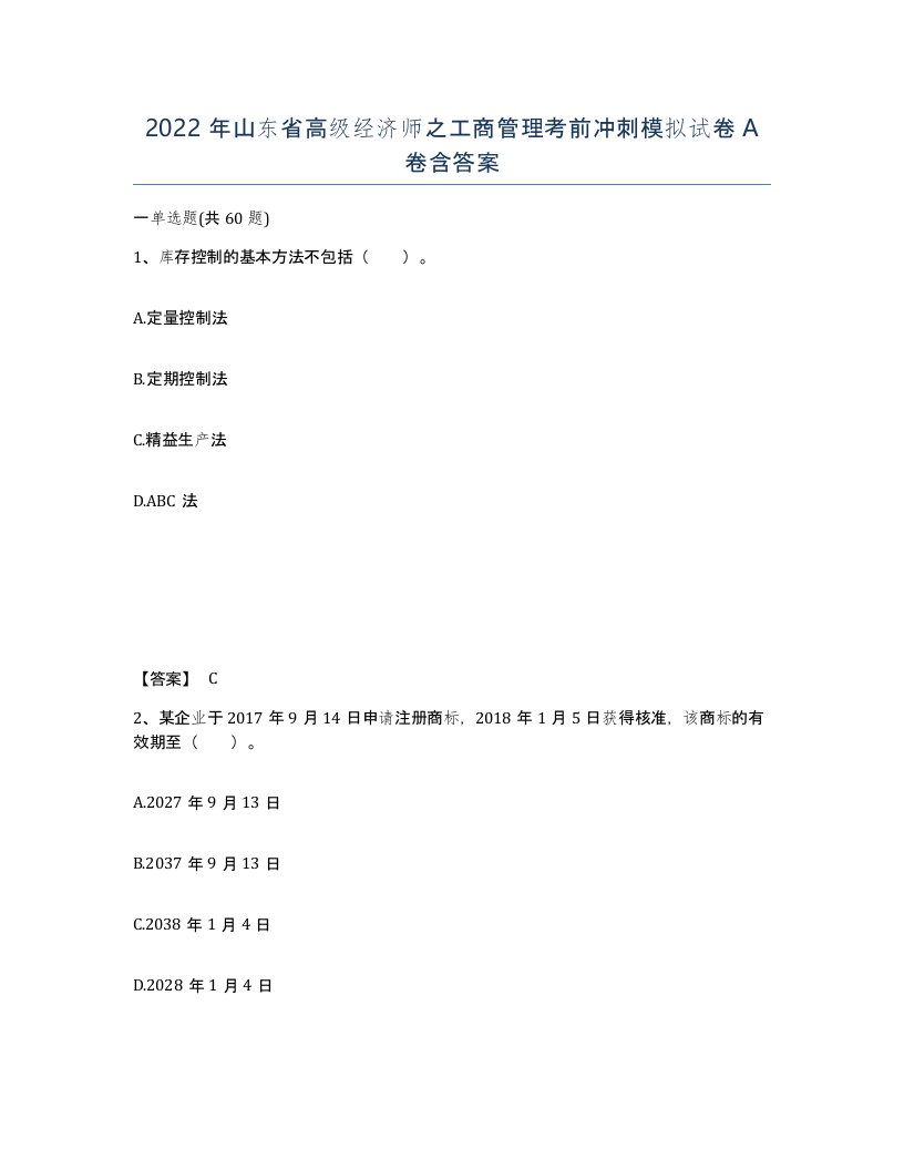 2022年山东省高级经济师之工商管理考前冲刺模拟试卷A卷含答案