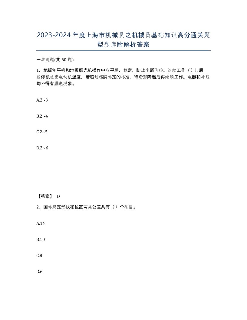 2023-2024年度上海市机械员之机械员基础知识高分通关题型题库附解析答案