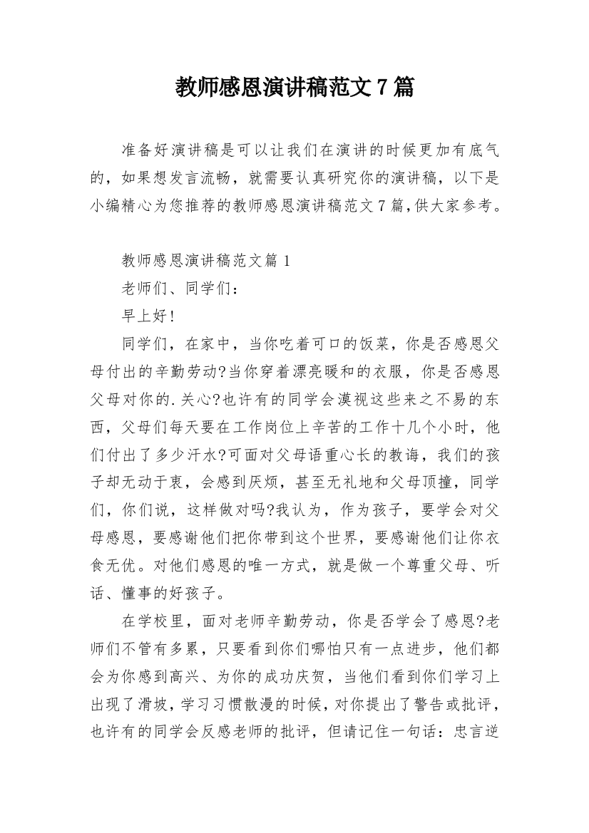 教师感恩演讲稿范文7篇