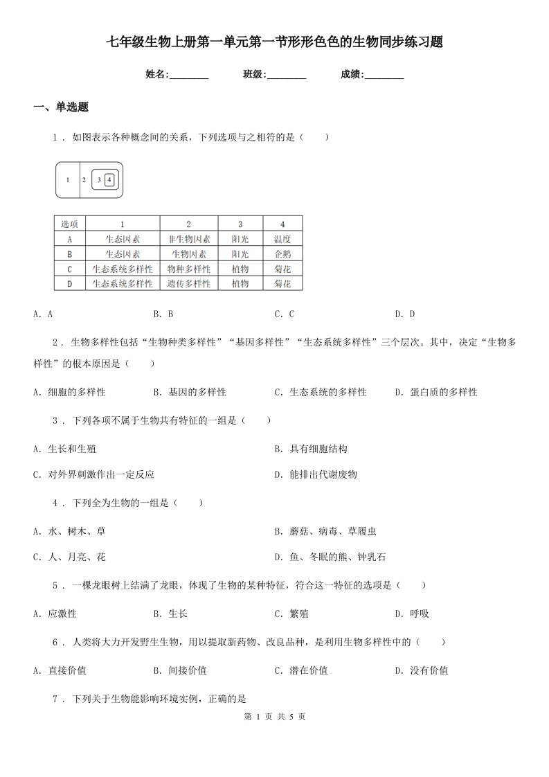 七年级生物上册第一单元第一节形形色色的生物同步练习题