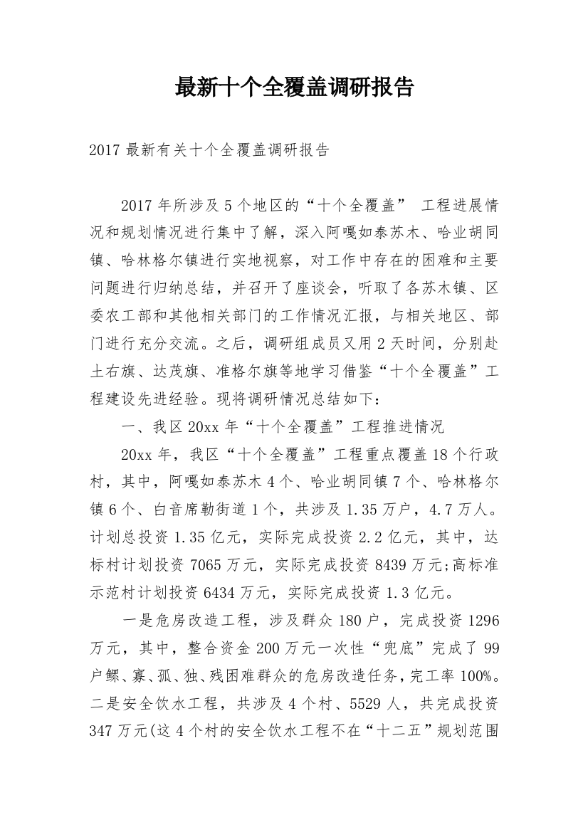 最新十个全覆盖调研报告