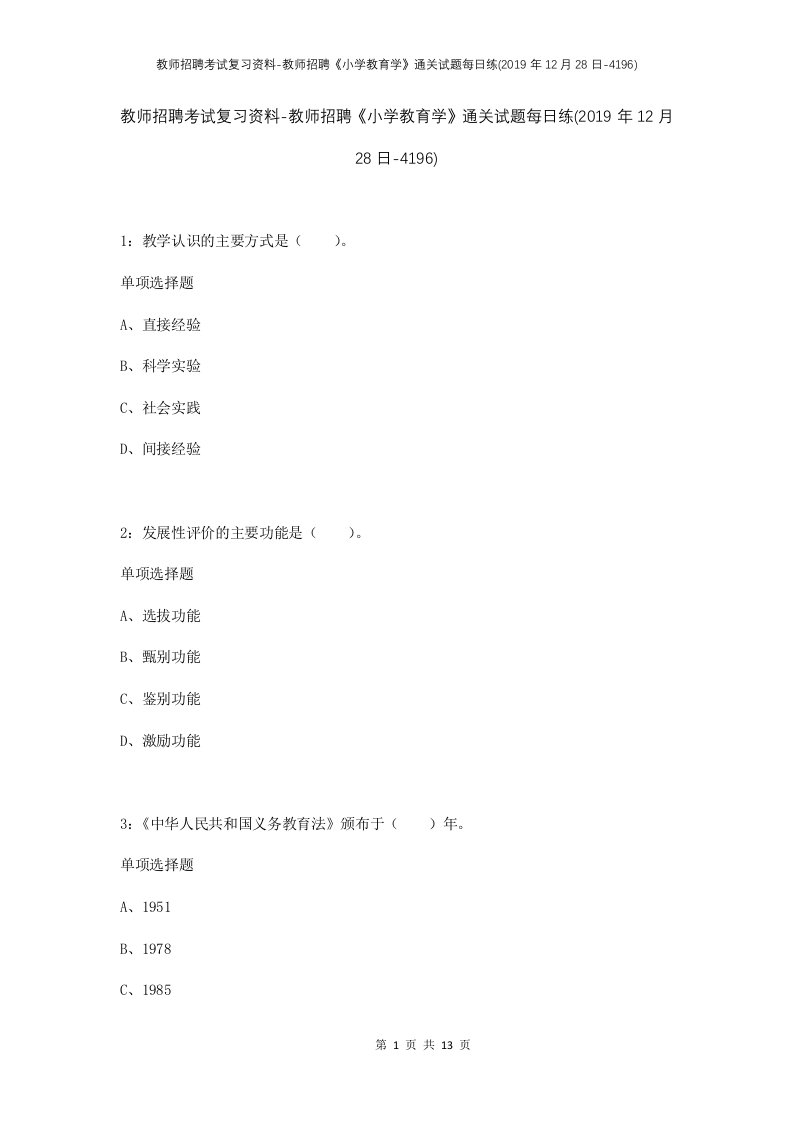 教师招聘考试复习资料-教师招聘小学教育学通关试题每日练2019年12月28日-4196