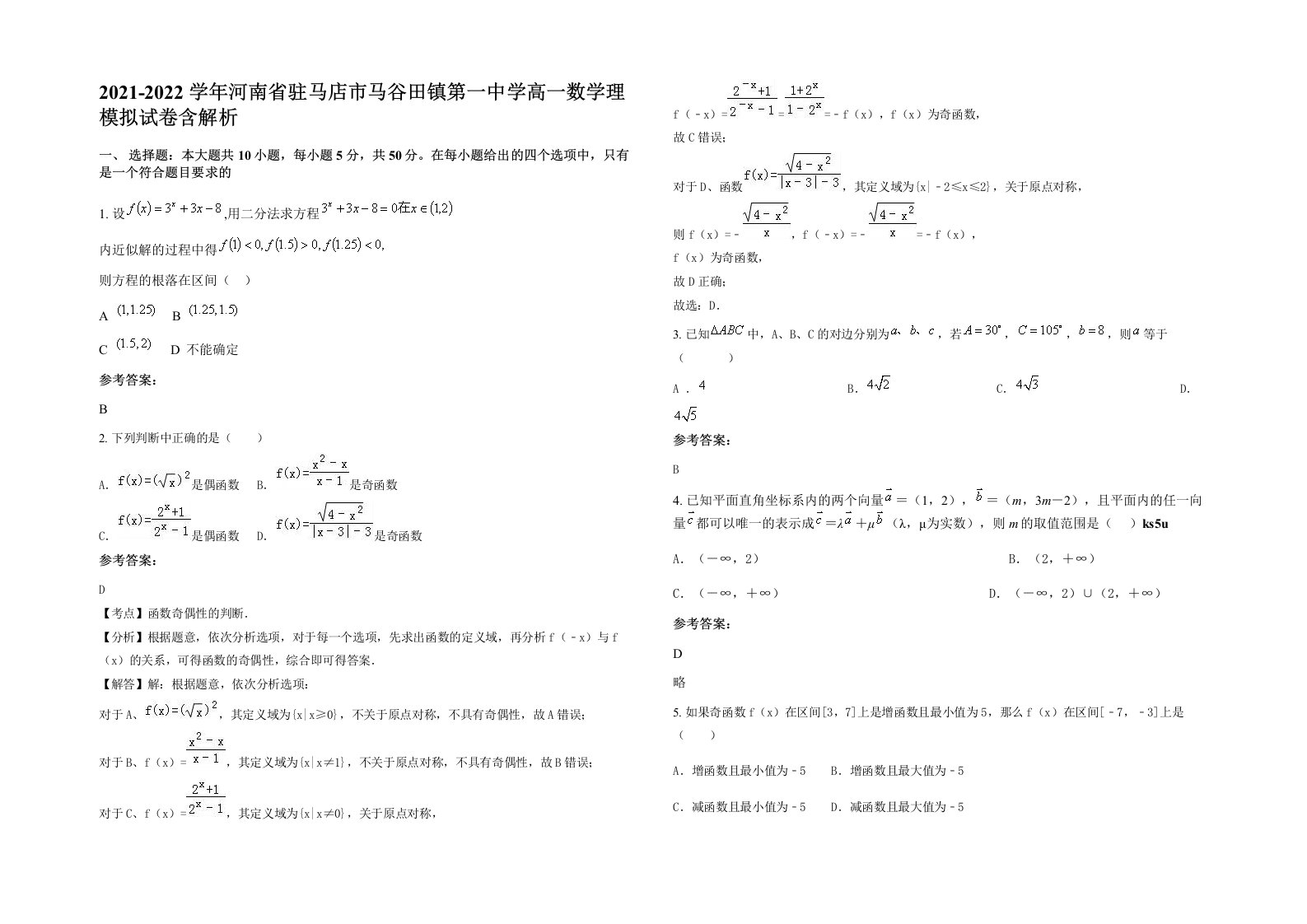 2021-2022学年河南省驻马店市马谷田镇第一中学高一数学理模拟试卷含解析