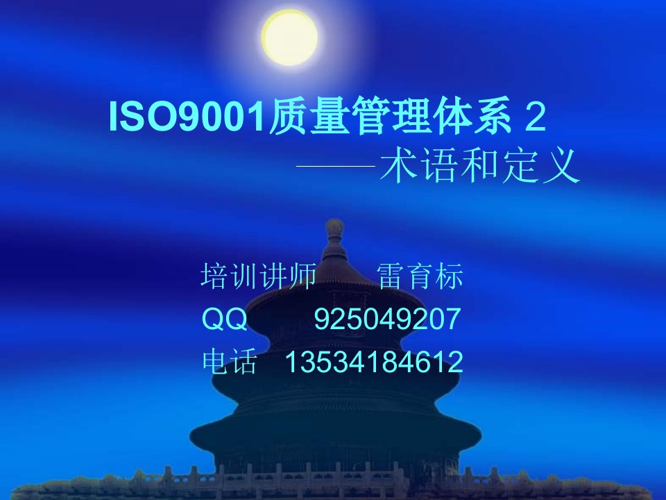 ISO9001质量管理体系术语和定义