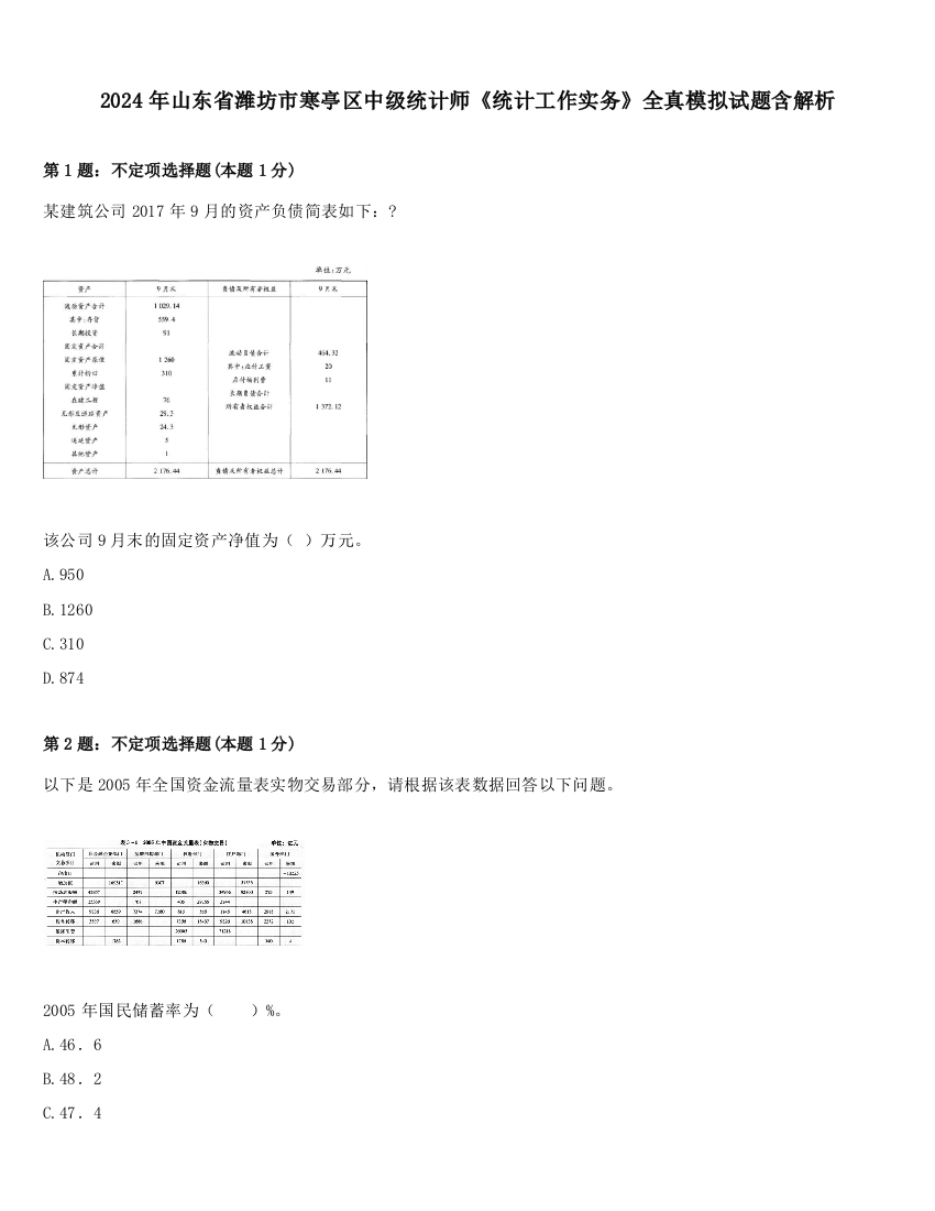 2024年山东省潍坊市寒亭区中级统计师《统计工作实务》全真模拟试题含解析