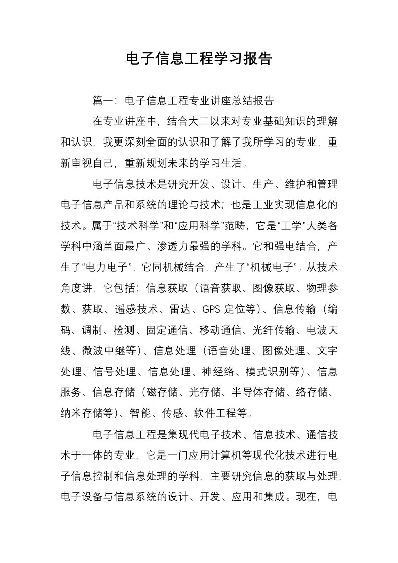 电子信息工程学习报告