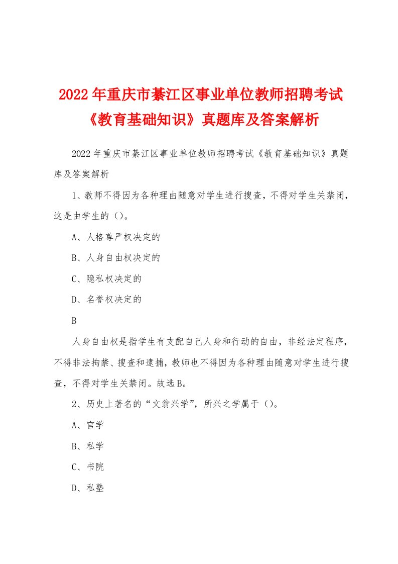 2022年重庆市綦江区事业单位教师招聘考试《教育基础知识》真题库及答案解析