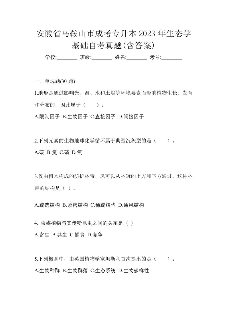 安徽省马鞍山市成考专升本2023年生态学基础自考真题含答案