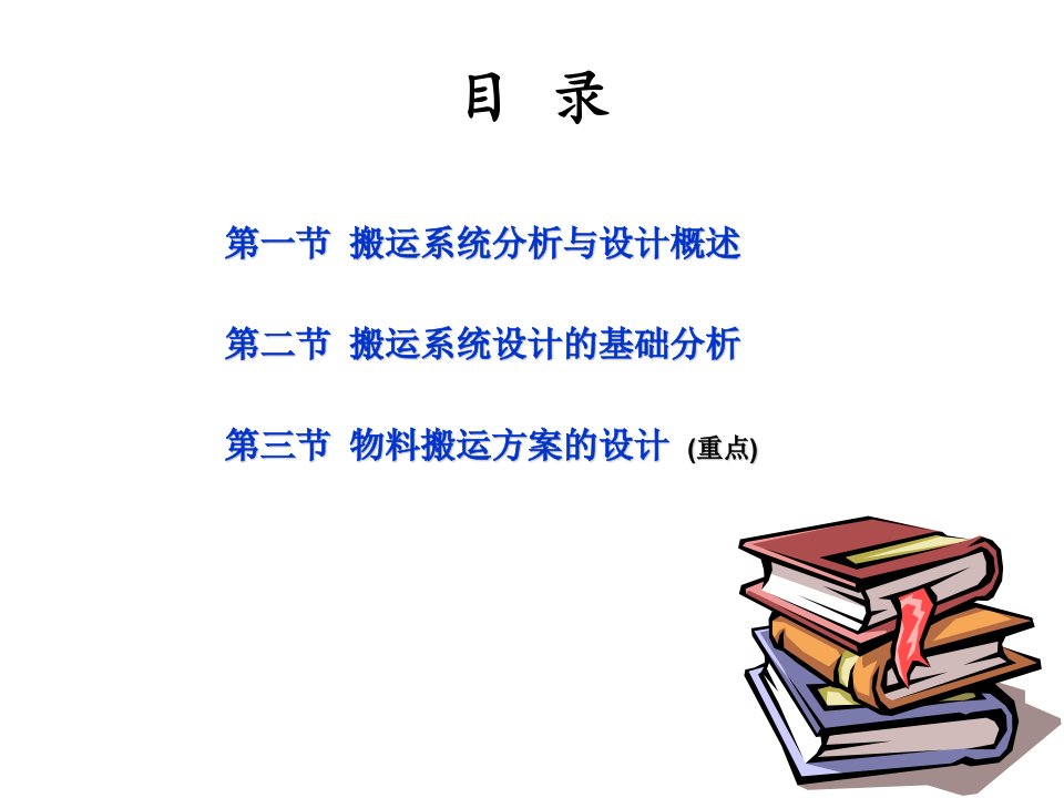 物流系统规划及其分析设计课件6物料搬运系统分析与设计