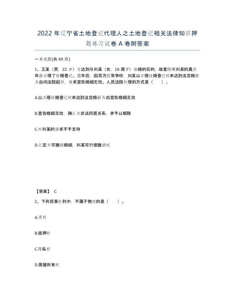 2022年辽宁省土地登记代理人之土地登记相关法律知识押题练习试卷A卷附答案