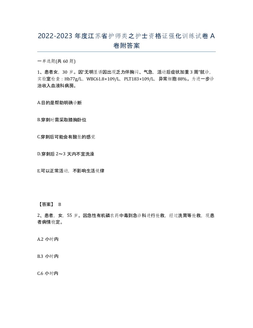 2022-2023年度江苏省护师类之护士资格证强化训练试卷A卷附答案