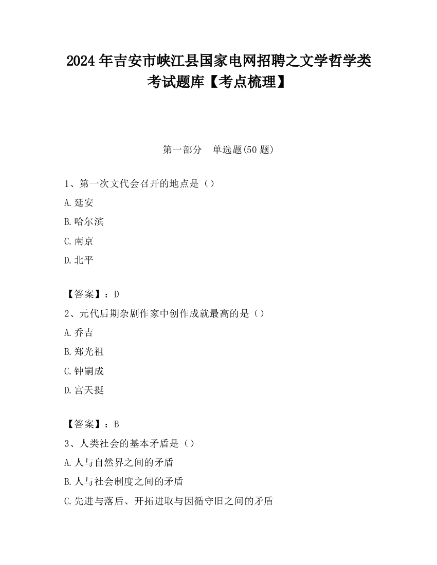 2024年吉安市峡江县国家电网招聘之文学哲学类考试题库【考点梳理】