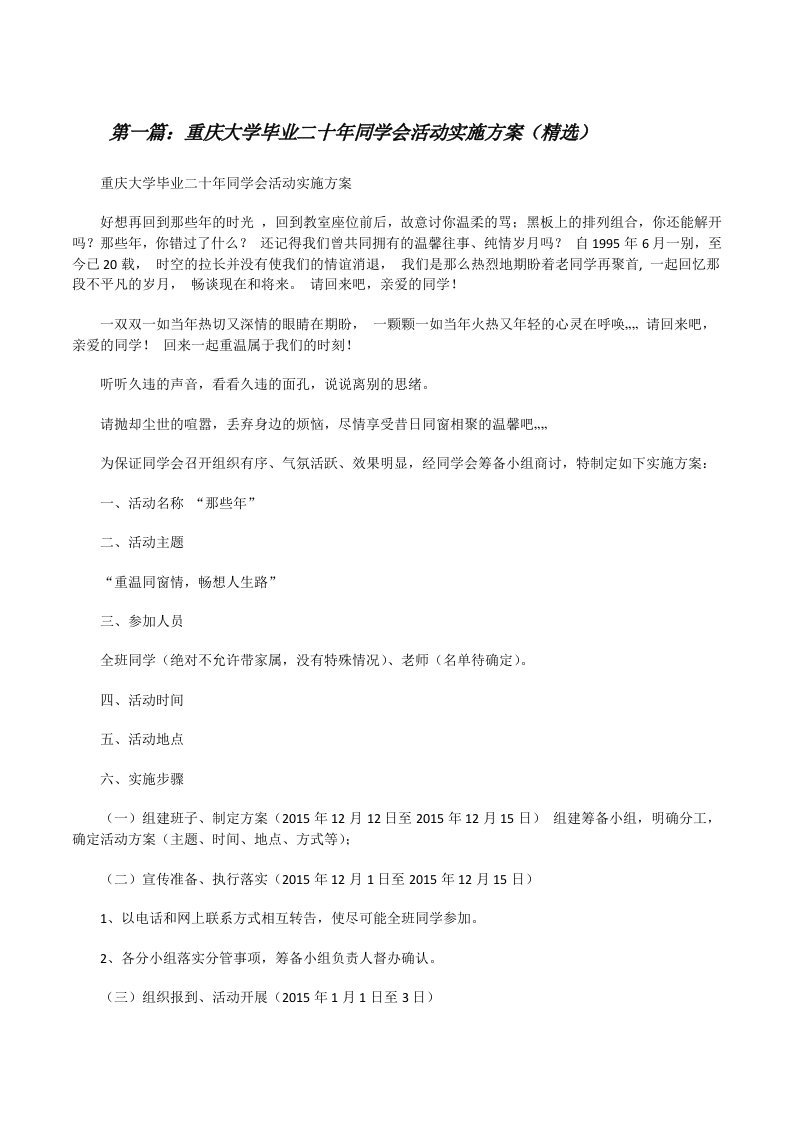 重庆大学毕业二十年同学会活动实施方案（精选）[修改版]