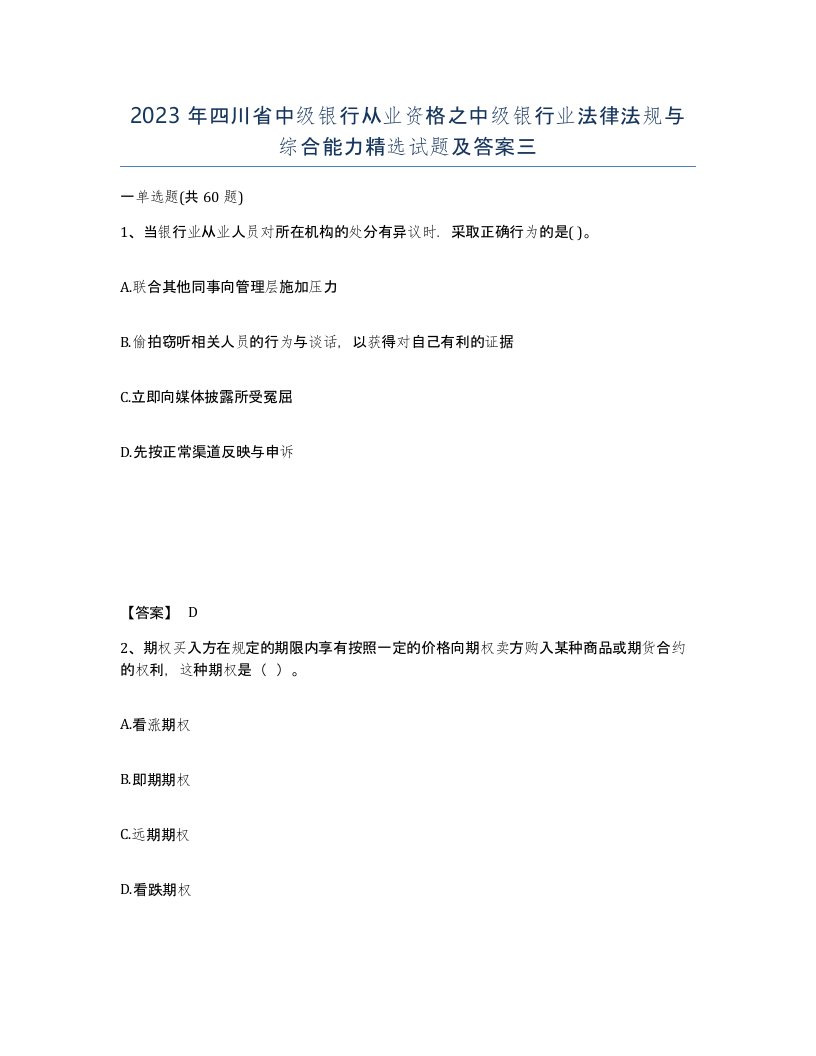 2023年四川省中级银行从业资格之中级银行业法律法规与综合能力试题及答案三