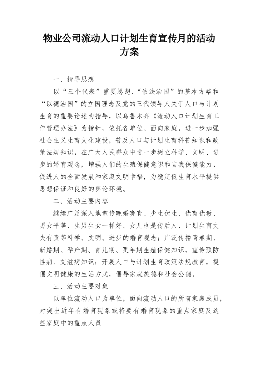 物业公司流动人口计划生育宣传月的活动方案