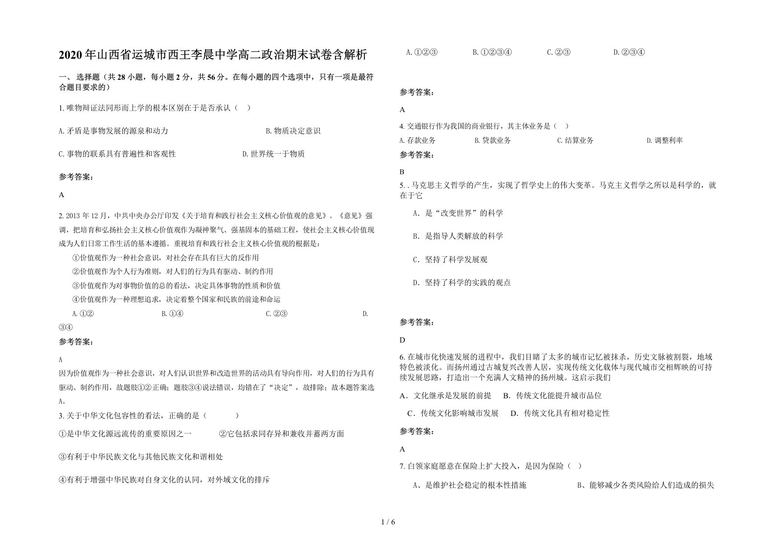 2020年山西省运城市西王李晨中学高二政治期末试卷含解析