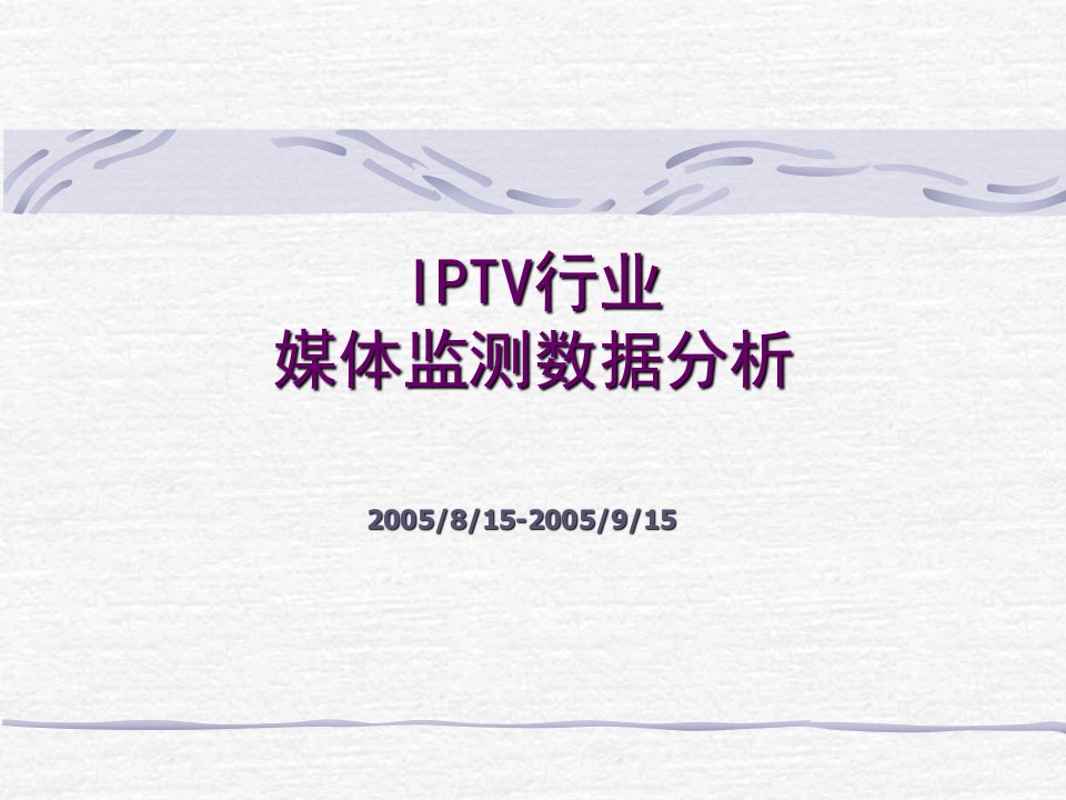 IPTV行业媒体监测数据分析