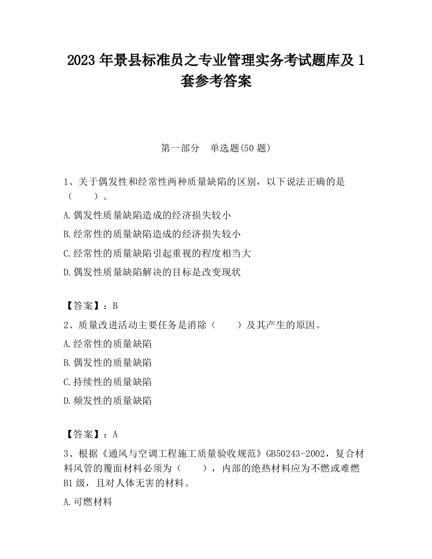 2023年景县标准员之专业管理实务考试题库及1套参考答案