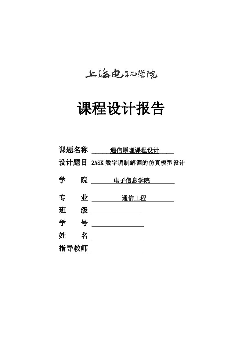 通信原理课程设计-2ASK数字调制解调的仿真模型设计