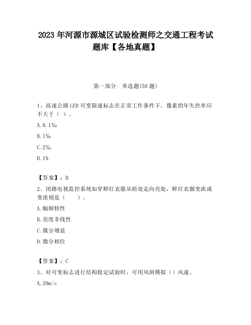 2023年河源市源城区试验检测师之交通工程考试题库【各地真题】