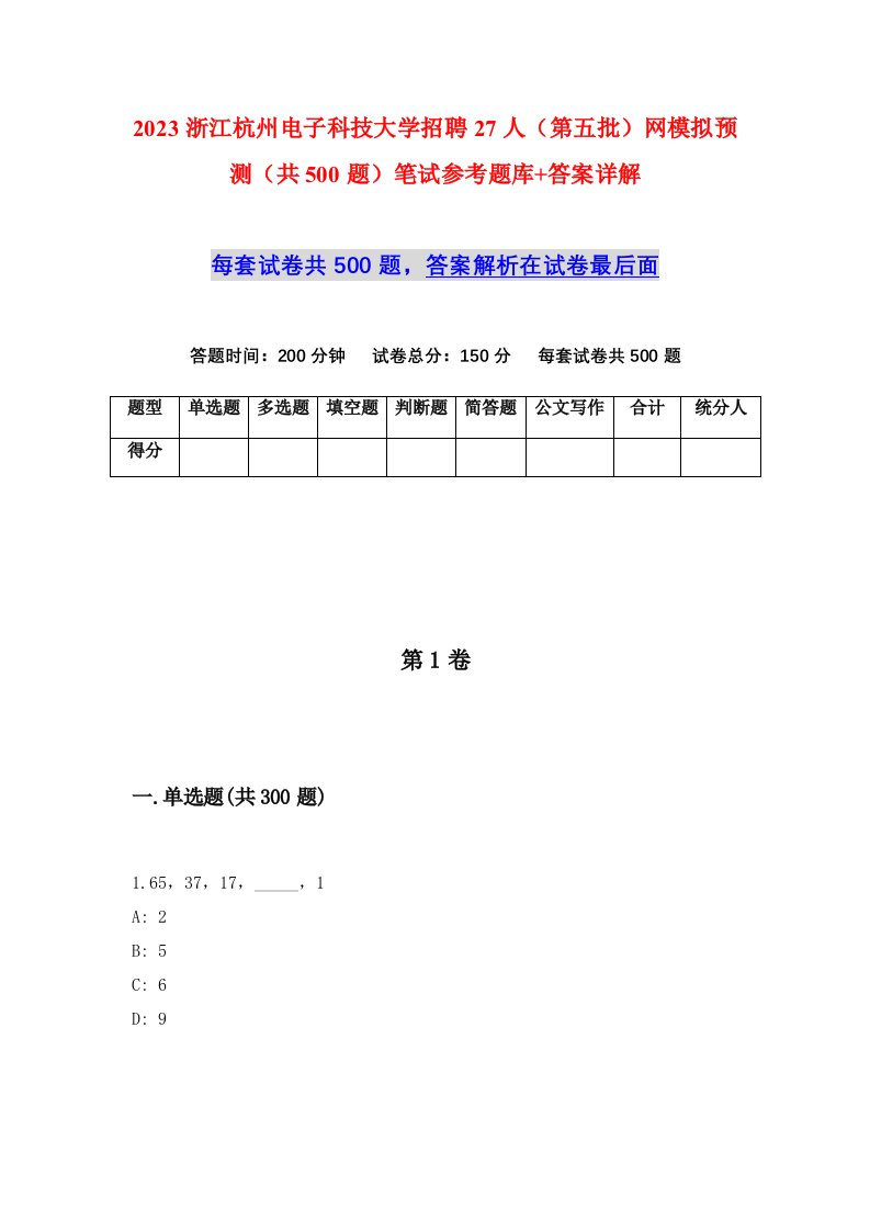 2023浙江杭州电子科技大学招聘27人第五批网模拟预测共500题笔试参考题库答案详解