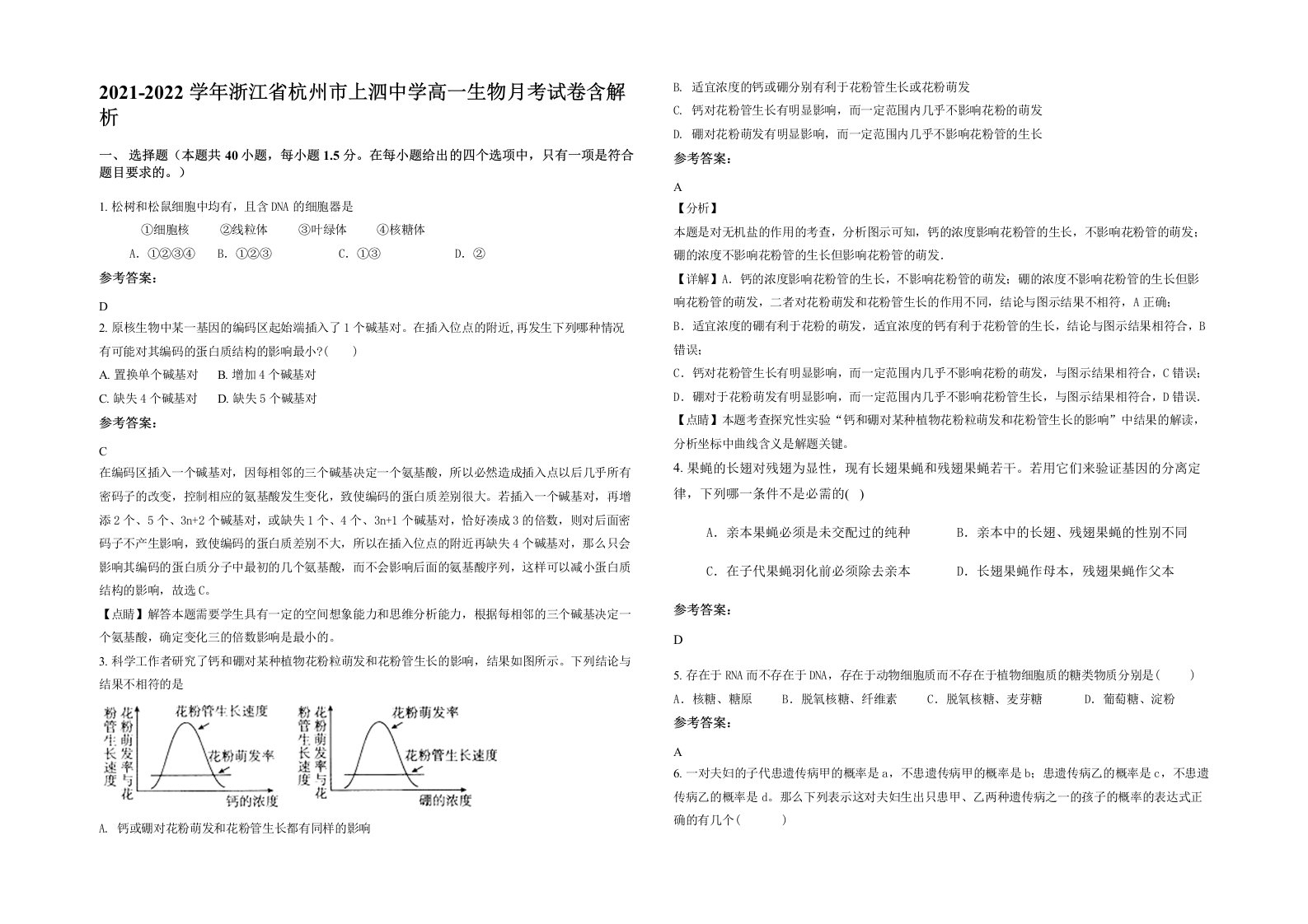 2021-2022学年浙江省杭州市上泗中学高一生物月考试卷含解析