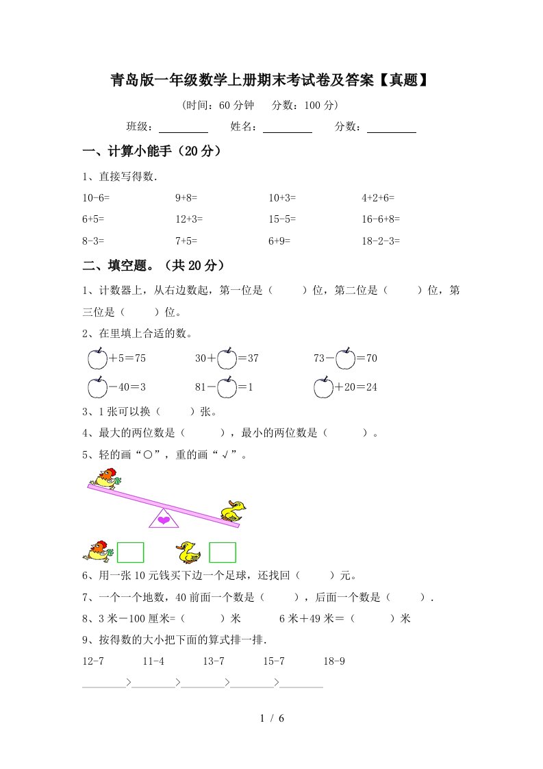 青岛版一年级数学上册期末考试卷及答案【真题】