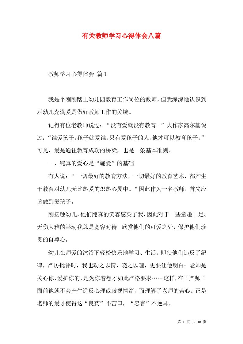 有关教师学习心得体会八篇