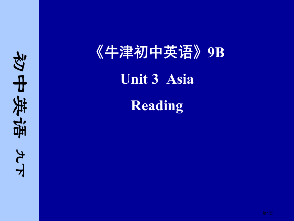 牛津初中英语BUnitAsiaReading市公开课金奖市赛课一等奖课件