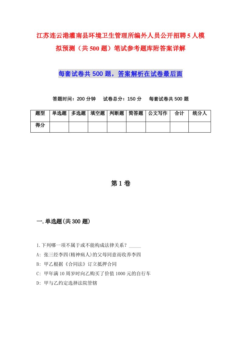 江苏连云港灌南县环境卫生管理所编外人员公开招聘5人模拟预测共500题笔试参考题库附答案详解