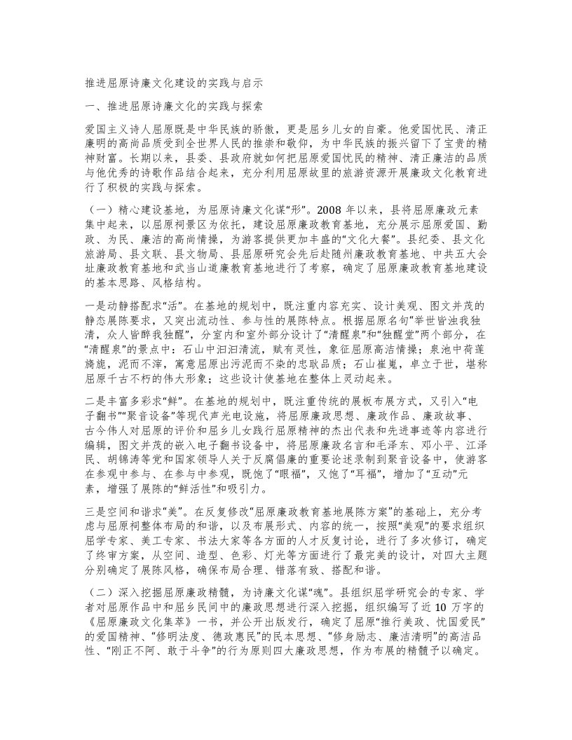 推进屈原诗廉文化建设的实践与启示